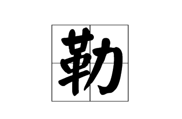 勒怎么读什么意思(勒的拼音和意思解释)