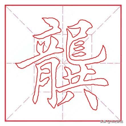 每日一字242：龚