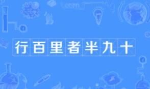 行百里者半九十怎么读什么意思(行百里者半九十成语故事及出处)
