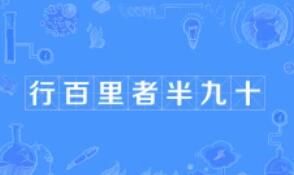 行百里者半九十怎么读什么意思（行百里者半九十成语故事及出处）