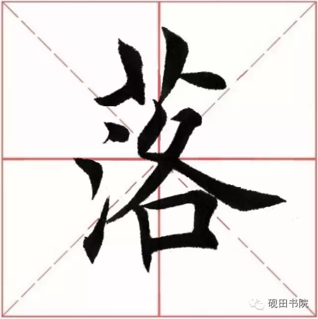 每日一字:落（139）（诸葛亮诫子书单字解析）