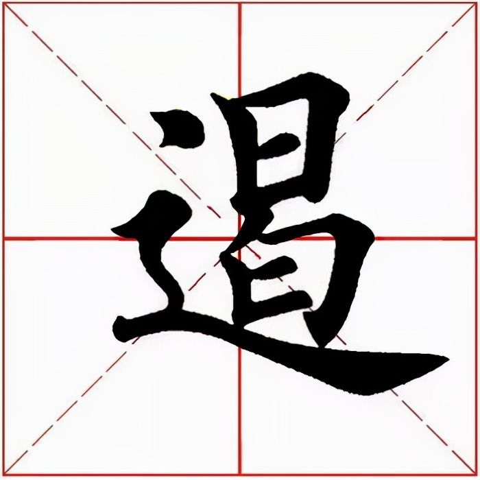 「每日一字」 遏（2677）2021.12.27