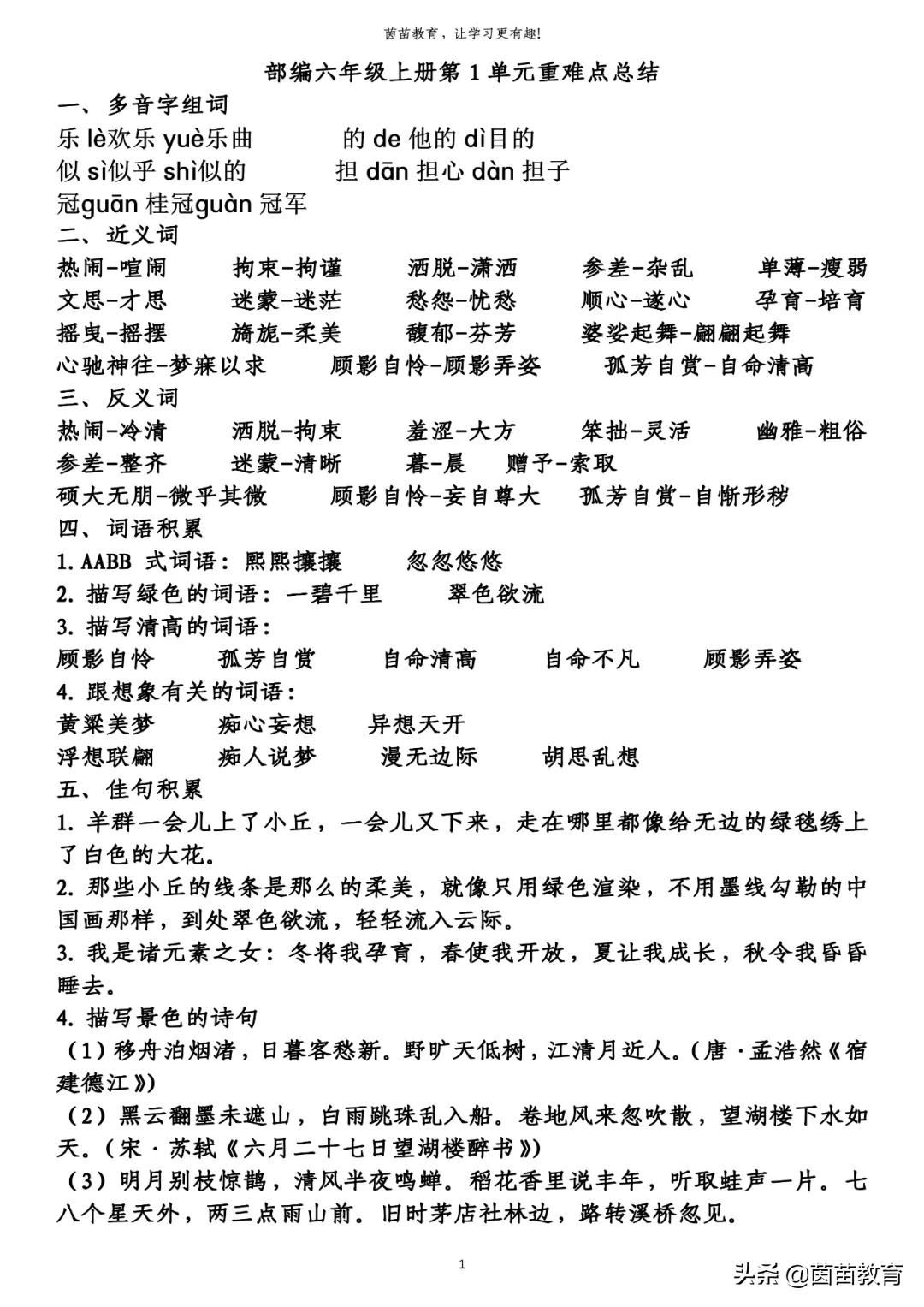 累的多音字组词和拼音(六年级上册语文第1-8单元重点知识梳理)