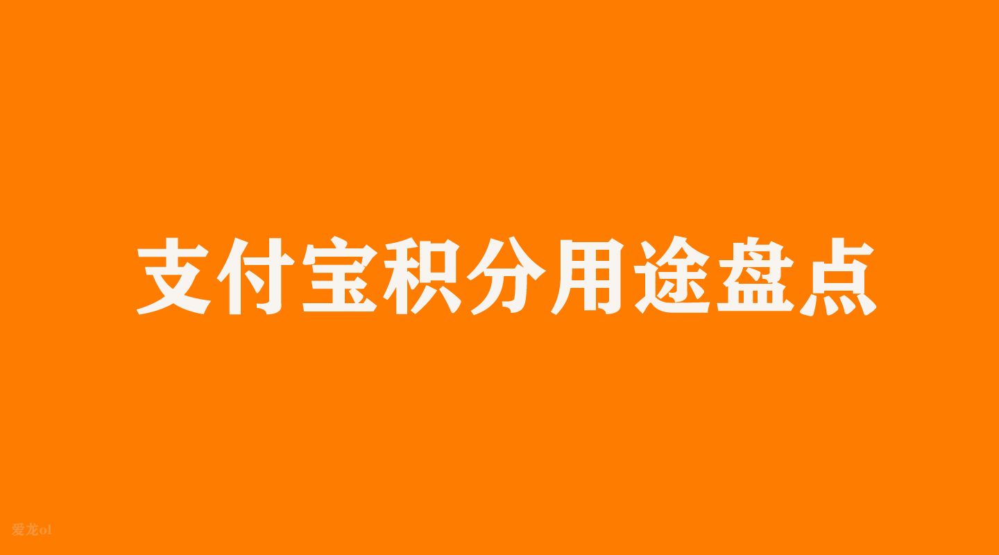 支付宝积分有什么用（支付宝积分都能干什么）