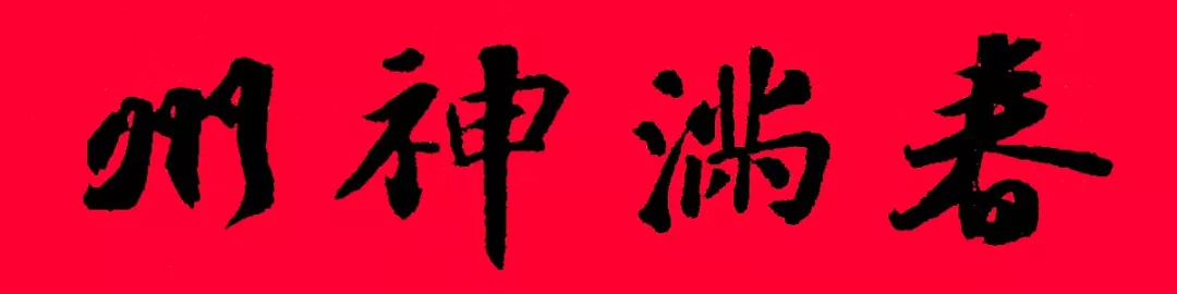 历代书家集字春，2022年春节绝对够用