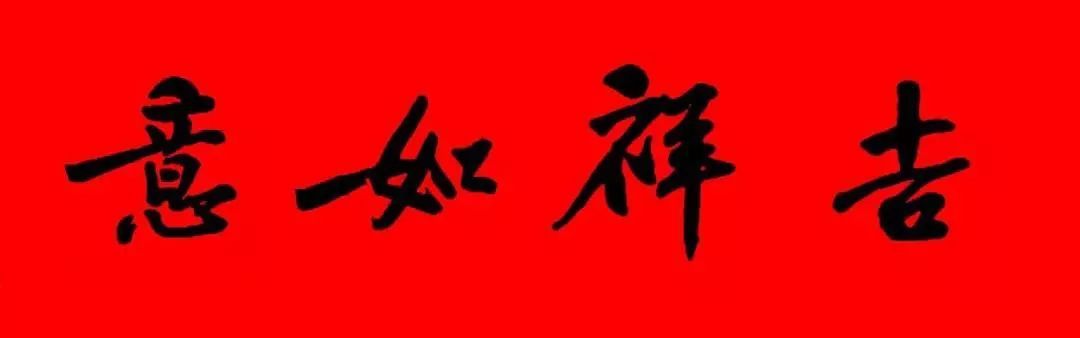 历代书家集字春，2022年春节绝对够用
