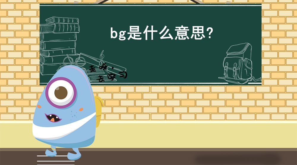 bg是什么意思网络用语(bg是什么梗)