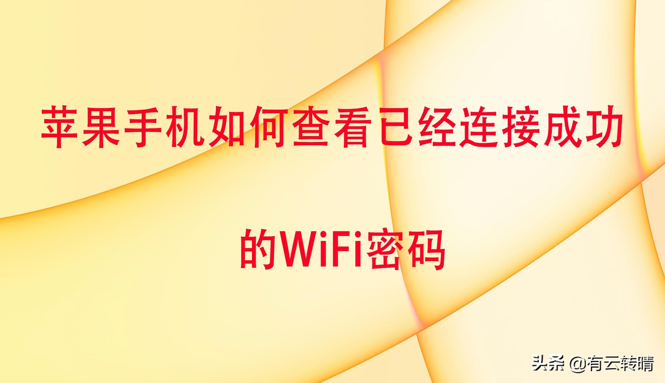 苹果手机在忘记WiFi的情况下如何查看WiFi？