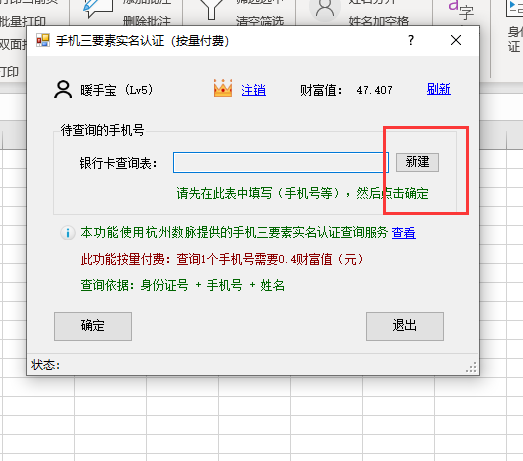 怎么批量核对*、手机号与姓名是否一致？