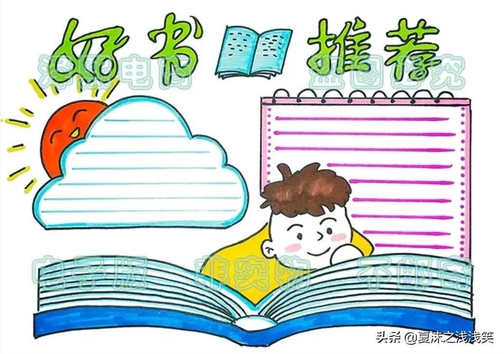 小学生亲子阅读好书推荐手抄报