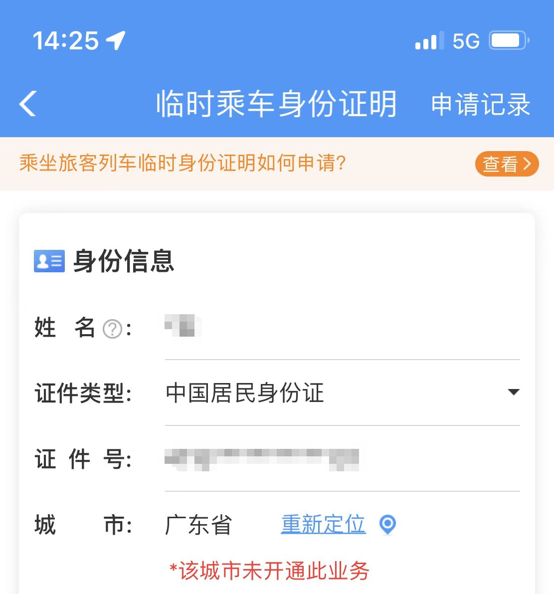 临时身份证怎么办理(12306上线新功能手机上直接办临时证)