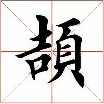 「每日一字」 颉（2513）2021.07.16