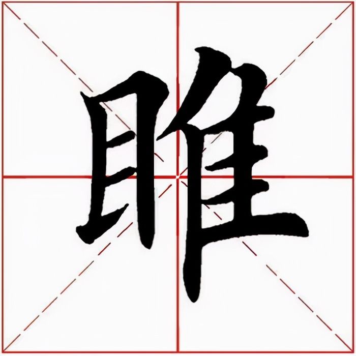 睢字怎么读什么意思(睢的拼音和意思解释)