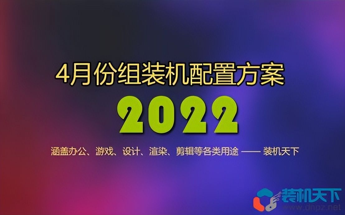 2022年4月组装电脑配置方案推荐 含办公、游戏、生产力各种用途