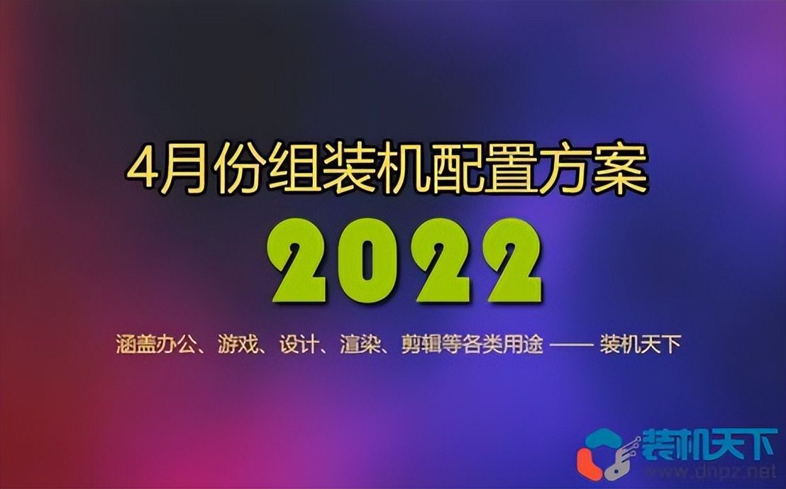 主机配置有哪些（2022年电脑主机主流配置方案推荐）