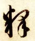 每日一字：释（1174）