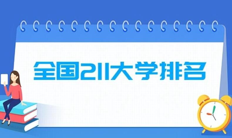 211大学名单一共有多少所(2022全国211大学排名名单一览表）