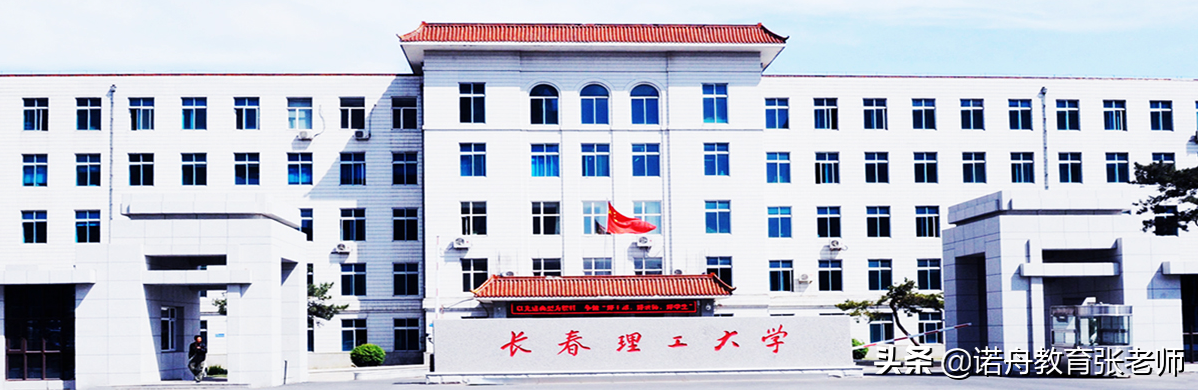 长春理工大学录取分数线(长春理工大学排名为什么不高)