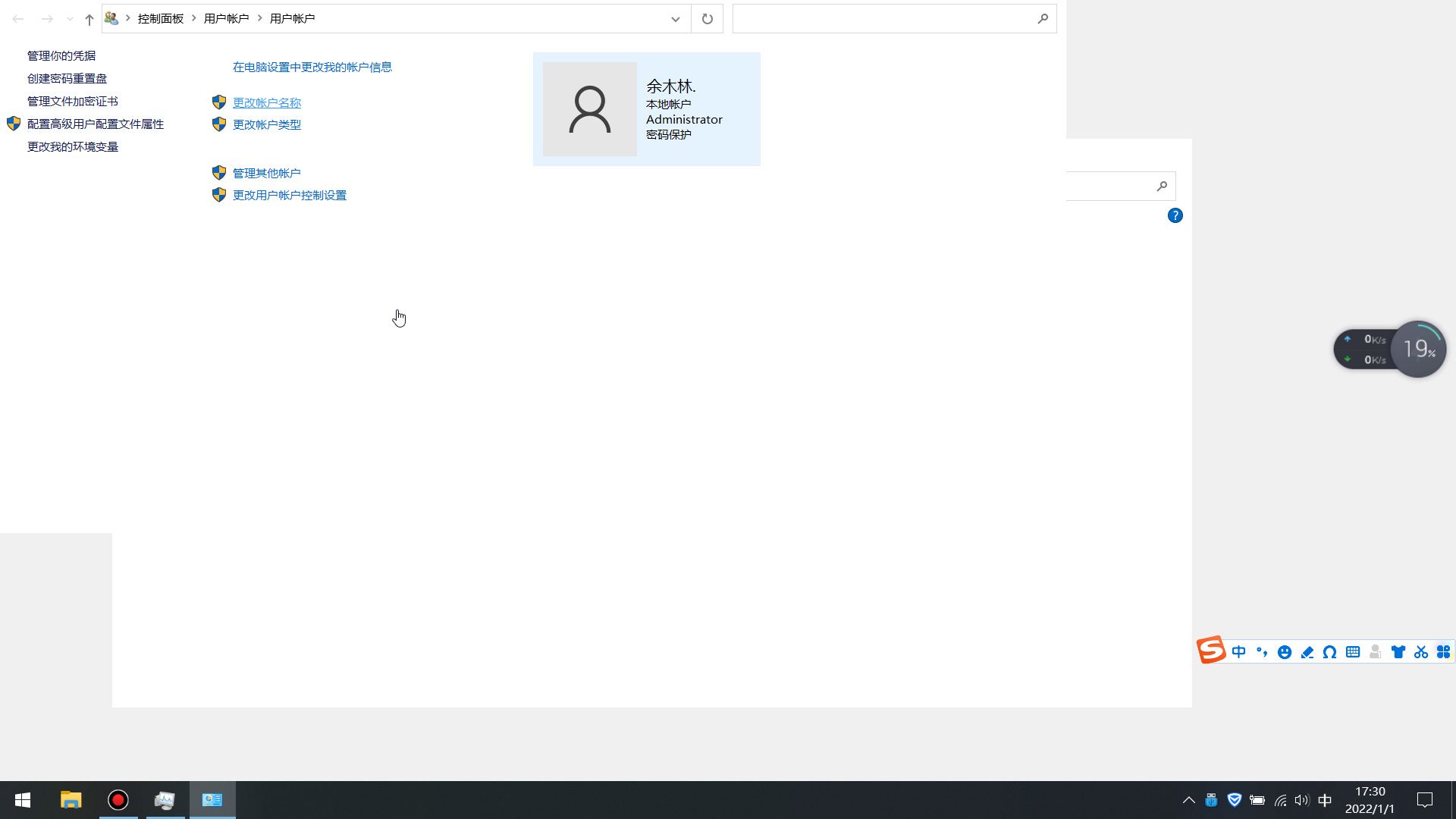 快速修改Windows 10用户名称