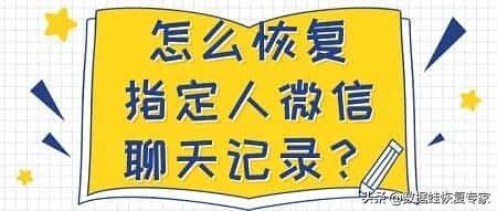 怎么恢复指定人微信聊天记录(恢复指定人微信聊天记录方法)