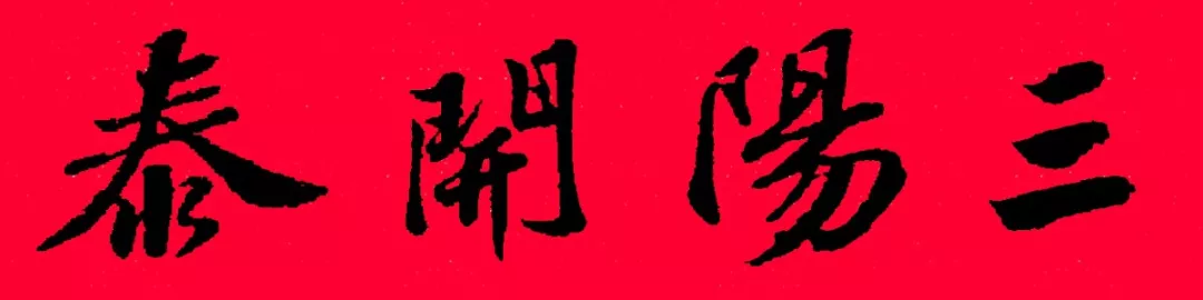 历代书家集字春，2022年春节绝对够用