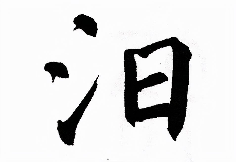 汨怎么读什么意思(汨的读音和意思解释)