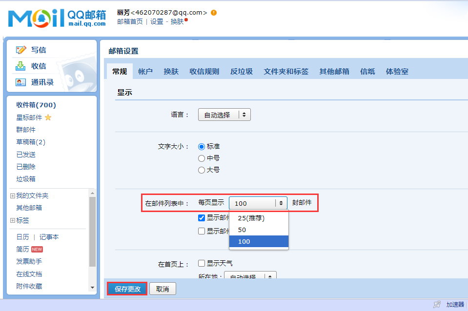 办公小技巧：如何设置QQ邮箱每页显示的邮件数量？
