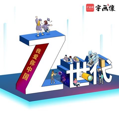 z世代年轻人是什么意思（z世代的z的英文来源）