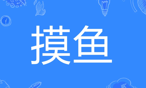 上班摸鱼是什么意思(网络流行语摸鱼的梗出自哪里)