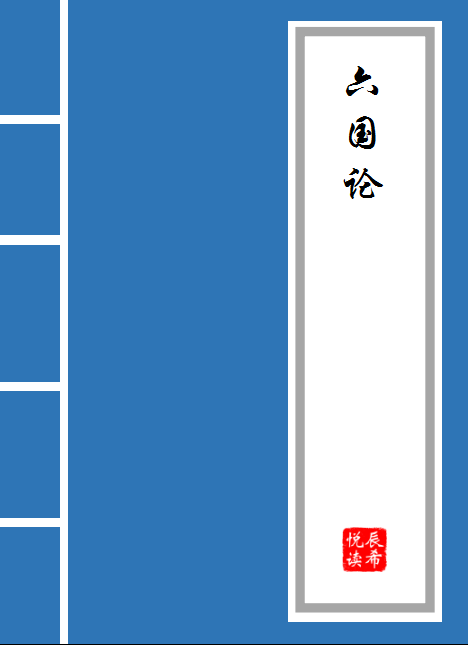 六国论原文及翻译对照(六国论原文六国论原文赏析)
