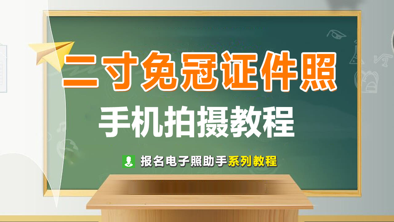 标准二寸白底免冠照尺寸要求及手机拍摄制作教程