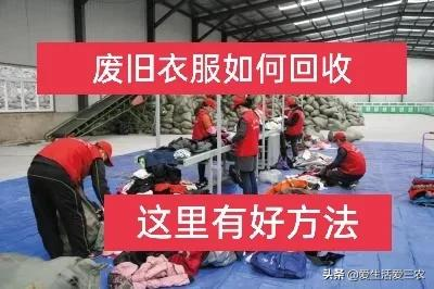 五个回收废旧衣服的好方法，对于新手很实用，建议收藏