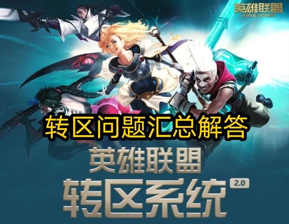 LOL转区问题汇总，这些细节你要懂，不然白费了