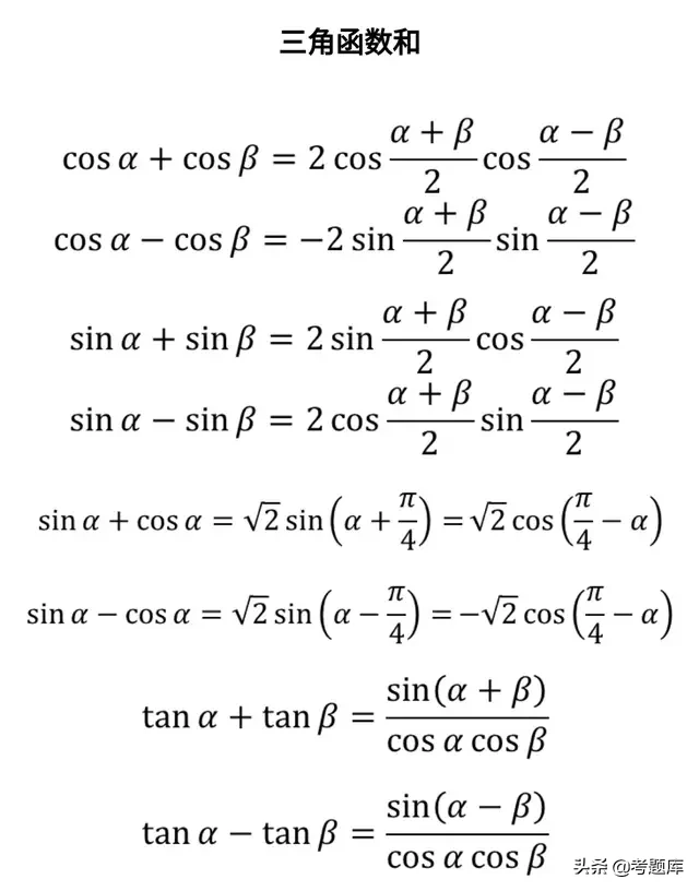 三角函数公式大全，建议收藏