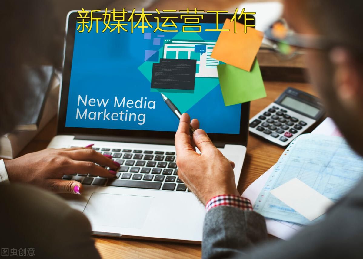 新媒体运营工作是什么(新媒体运营需要哪些技能)
