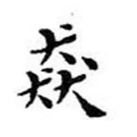 中国笔画最多的汉字