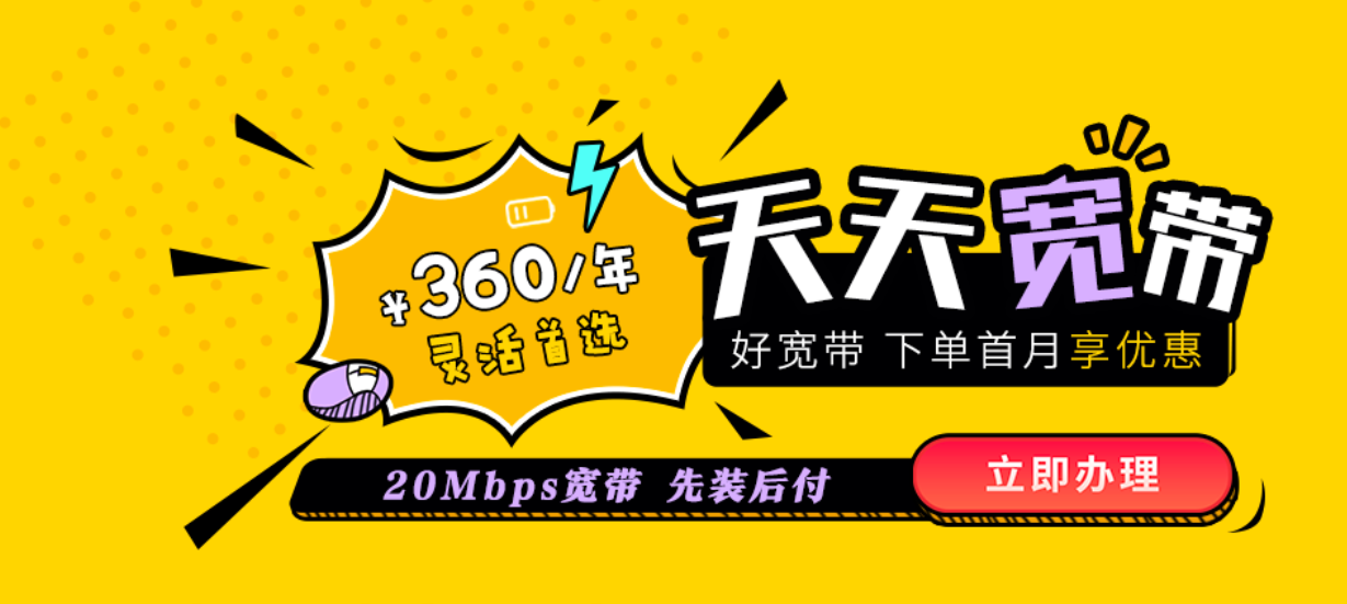 电信宽带360元一年套餐(家庭宽带哪家好用又便宜)