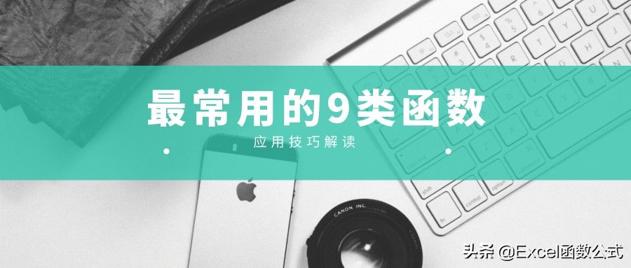 excel函数公式大全汇总(Excel常用的9类21个函数公式图解)