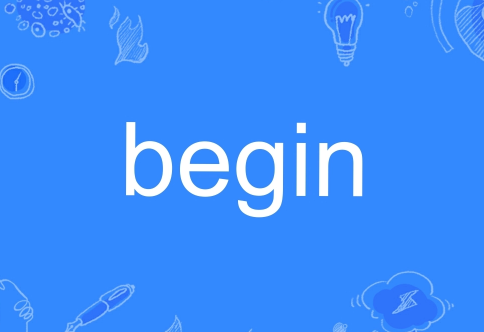 begin是什么意思翻译（begin发音及基本用法例句）