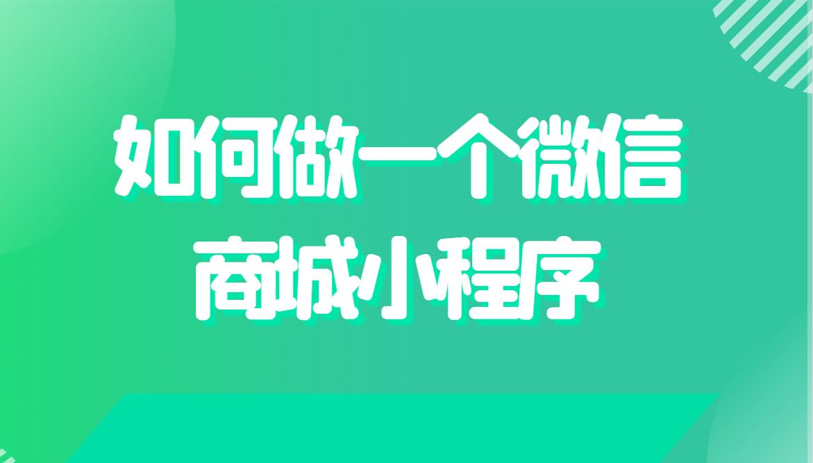 微信小程序怎么做店铺设计(微信上快速开小程序店铺教程)