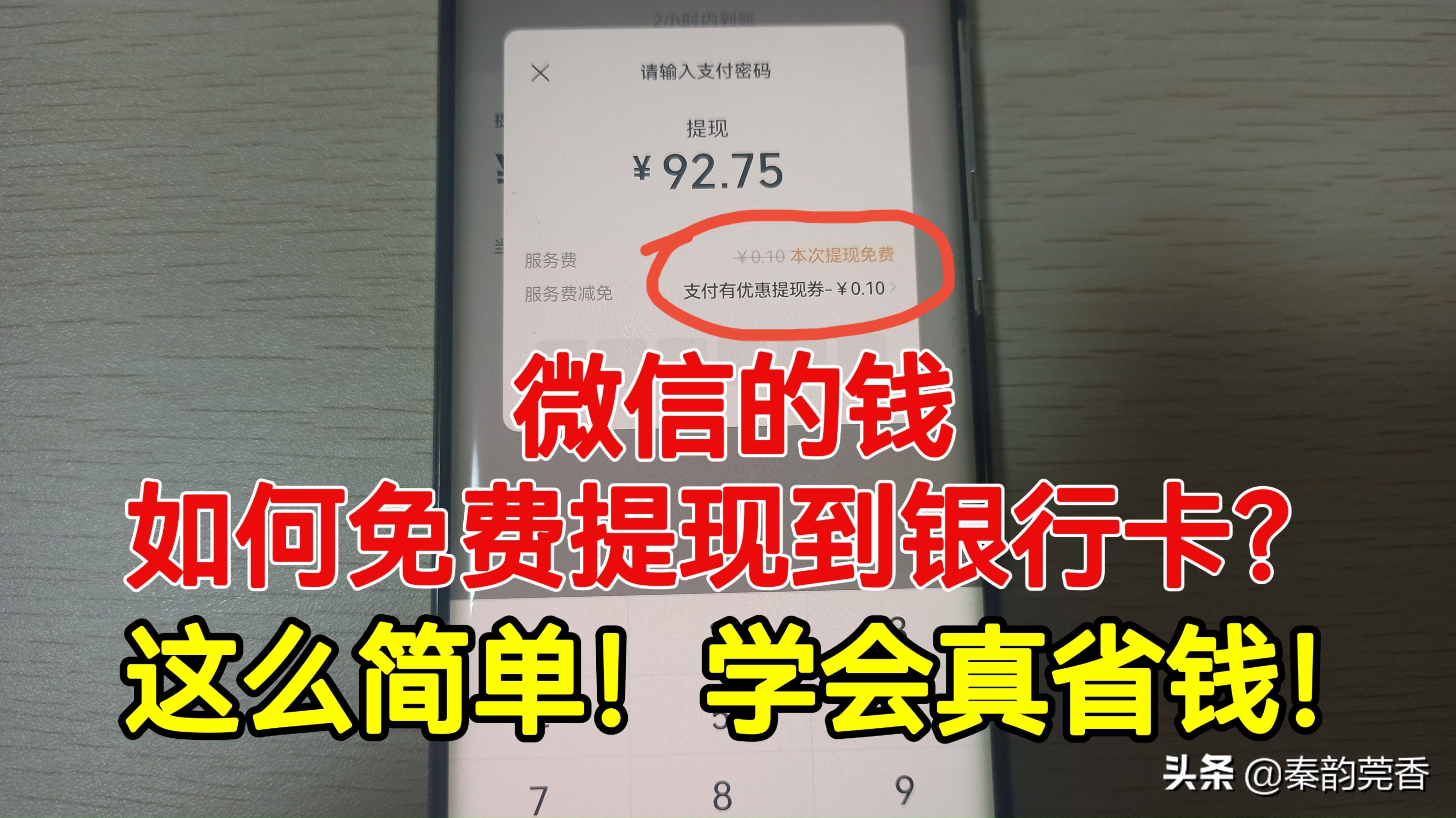 微信里的钱怎么免费转到银行卡里(新免费提现技巧)