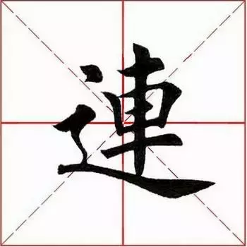 连怎么读什么意思(连的拼音及意思解释)