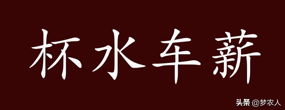 杯水车薪的意思是什么意思(杯水车薪故事出处解释及道理)