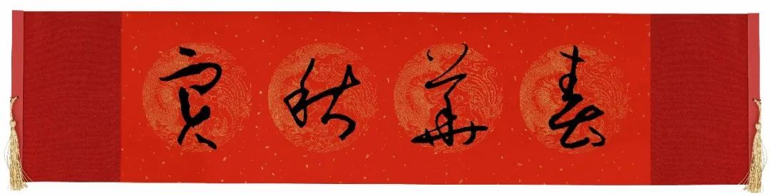 历代书家集字春，2022年春节绝对够用