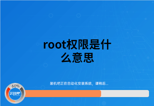 root权限是什么意思(手机root权限在哪里设置)
