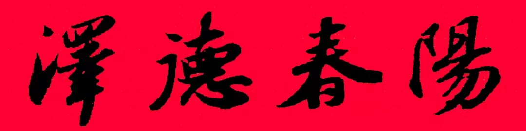 历代书家集字春，2022年春节绝对够用