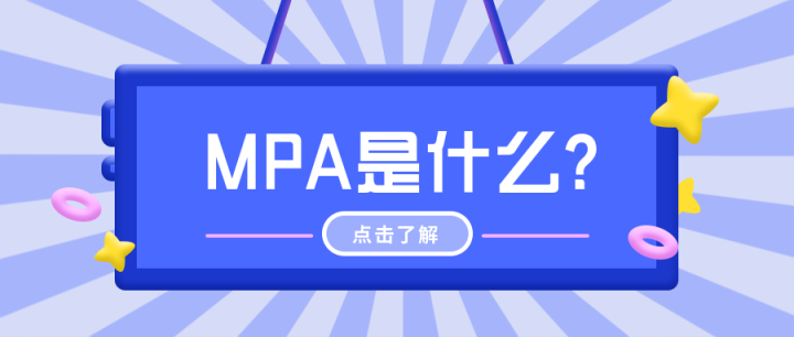 带你了解什么是MPA