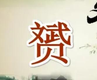 赟字人名读yun还是读bin(赟字人名读bin的含义)