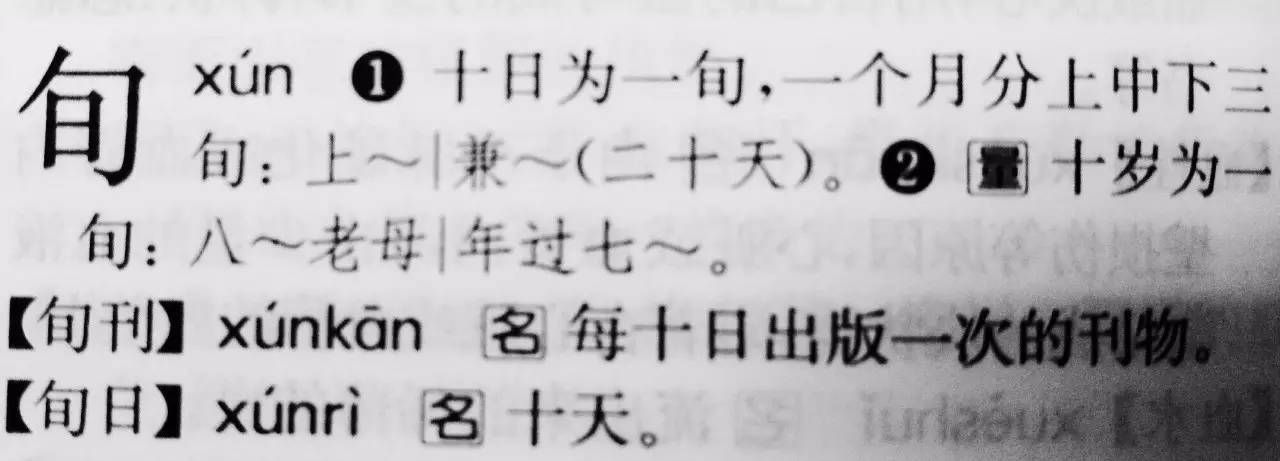 一旬是多长时间(一旬和一轮的区别分别多少年)