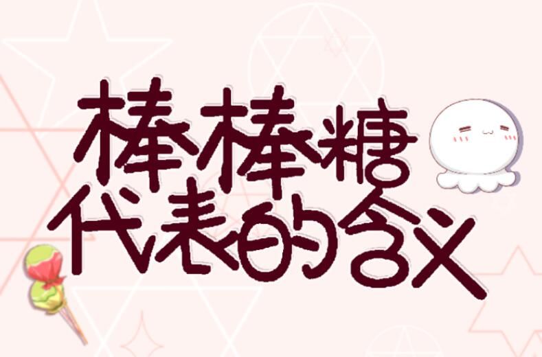 棒棒糖的含义是什么意思(不同味道棒棒糖代表的含义)